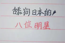 舔狗日本的八位明星，全部被封杀！视频封面