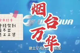 烟台最牛企业万华，曾经穷到发不出工资！视频封面