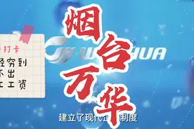 烟台最牛企业万华，曾经穷到发不出工资！视频封面