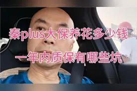比亚迪秦plus ev后期质保有哪些坑？真实车主反馈视频封面