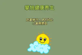 吃黄桃对人体的好处与食用禁忌