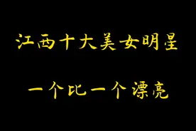 江西十大美女明星，一个比一个漂亮，第一名毫无争议，你认同吗