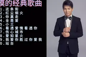 冷漠的经典歌曲10首：不同的味道，好听至极。视频封面