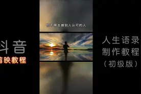 剪映教程： 用简单的方法，制作抖音的人生语录，零基础小白可学