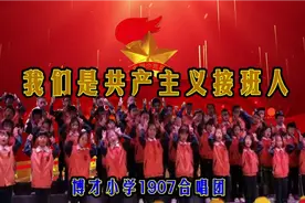 博才小学红歌大赛视频封面