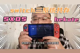 switch三系统共存教程！这下好了游戏全部兼容了#switch视频封面