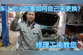 火花塞如何自己动手更换，修理工来教您！视频封面