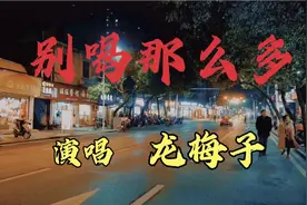龙梅子新歌《别喝那么多》家人提醒爱喝酒的朋友要谨记为家安全视频封面