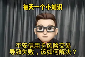每天一个小知识：平安信用卡风控，风险交易导致失败该如何解决？视频封面