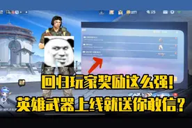 CF老玩家回归奖励竟然这么丰富，上线就送永久英雄武器！视频封面