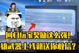 CF老玩家回归奖励竟然这么丰富，上线就送永久英雄武器！视频封面