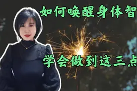 如何唤醒身体的智慧，就是要与身体深度沟通，学会做到这三点视频封面