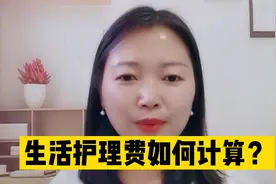 生活护理费如何计算？视频封面