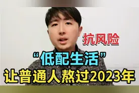 普通人如何熬过2023年？建议过高性价比的“低配生活”，能抗风险视频封面