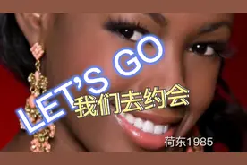 《LET'S GO》我们去约会，荷东金曲，非洲人的舞蹈是天赋？