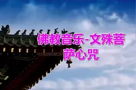 《文殊菩萨心咒》为儿女祝福！功成名就！学业有成！金榜题名！