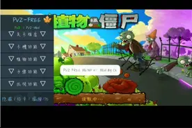 植物大战僵尸超级多功能菜单下载教程。