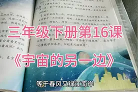 小学三年级语文下册第16课《宇宙的另一边》，插上想象力的翅膀。视频封面