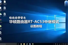 华硕AC53路由器中续设置视频封面