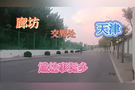 北京天津廊坊三方交界处的尴尬事，无语！！！视频封面