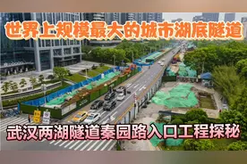 世界规模最大的城市湖底隧道-武汉两湖隧道秦园路入口工程探秘视频封面