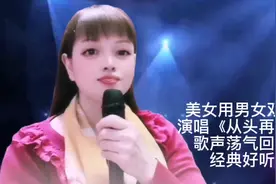 美女模仿刘欢演唱《从头再来》激昂豪爽的唱腔无人能及！配音秀视频封面