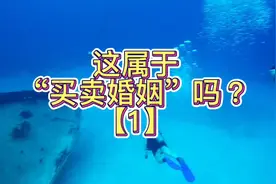 用女儿的婚姻来赚钱？“买卖婚姻”？【1】视频封面