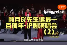 顾月珍先生诞辰一百周年-沪剧演唱会2～顾派经典联唱-1，张燕雯视频封面