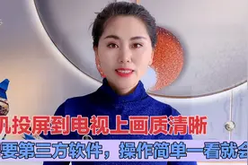 手机投屏到电视上画质清晰，不需要第三方软件，操作简单一看就会