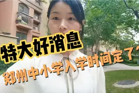 速看！郑州中小学入学时间定了？太兴奋了…视频封面