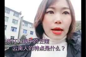 浙江人眼中的云南人都是什么样的呢？云南人的特点是什么？视频封面
