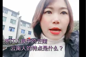 浙江人眼中的云南人都是什么样的呢？云南人的特点是什么？视频封面