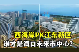 航拍：江东新区PK西海岸，到底谁才是海口未来市中心，差距太大了