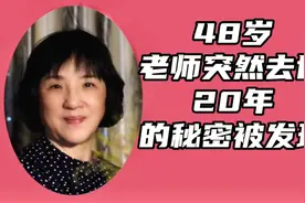 48岁老师突然去世，隐藏20年的秘密被发现视频封面
