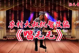 农村大叔机智改编《唱毛毛》好听又搞笑太逗了！演绎到位视频配音