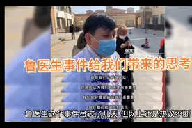 鲁医生事件给我们带来的思考视频封面