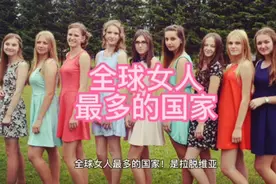 全球女人最多的国家你知道吗？有没有想去的大哥？视频封面