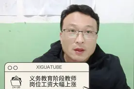 中小学教师岗位工资上涨了几百元！对应自己的岗位看看有多少！视频封面