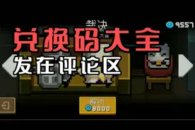 元气骑士:兑换码大全，发布在评论区