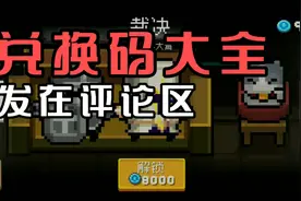元气骑士:兑换码大全，发布在评论区