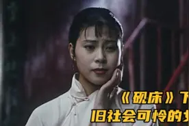 旧社会女人命运多悲惨，女人守寡40年的秘密视频封面