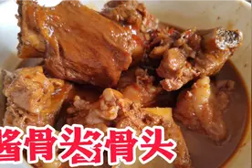 酱骨头这么做，色泽金黄，酱香浓郁，咸香入味，太好吃啦视频封面