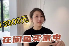 闲鱼买家电省了几千元！哪些能买？哪些慎买？是占便宜还是踩雷？视频封面