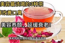 女人美容最该喝的3种茶，能够改善口臭，美容养颜，延缓衰老！视频封面