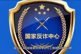 7月14日起国家反诈中心与工信部反诈中心将联合向您免费推送视频封面