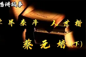 主播讲故事 | 学界泰斗 人世楷模——蔡元培（下）视频封面