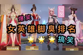 不做人系列之：王者女英雄脚臭儿排名～