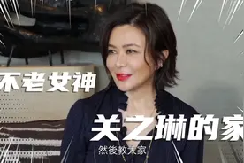 关之琳的家！在寸土寸金的香港，这得多壕呀！视频封面