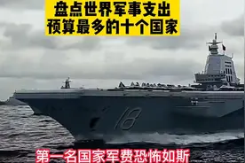 盘点世界上军费支出最高的十个国家，日本和俄罗斯只能排在倒数视频封面