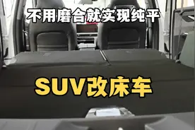 纯平后备箱的SUV做床车太舒服了视频封面